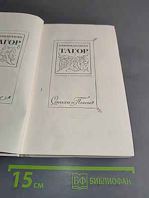 Тагор. Стихи и поэмы