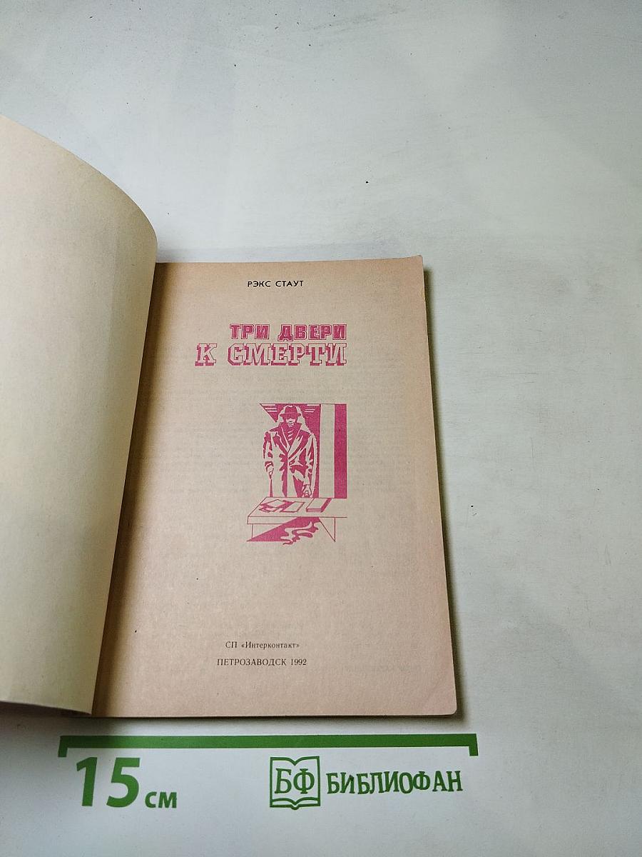 Три двери к смерти