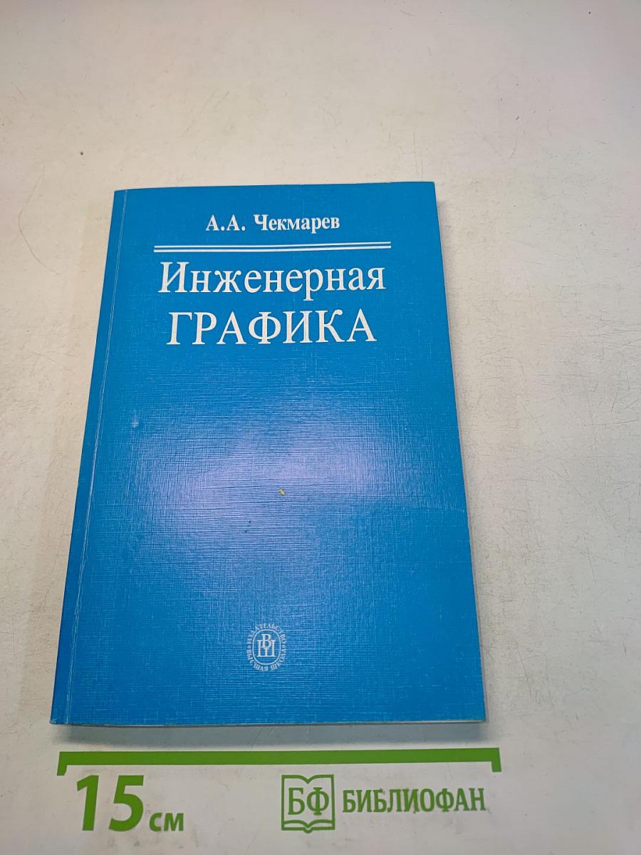 Инженерная графика