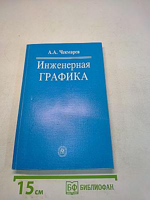 Инженерная графика