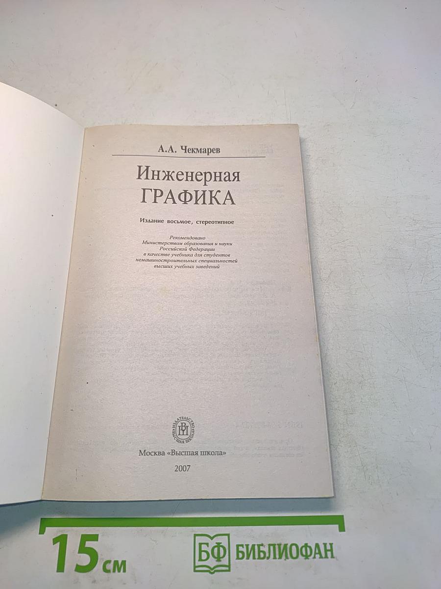 Инженерная графика