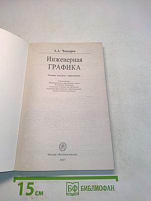 Инженерная графика