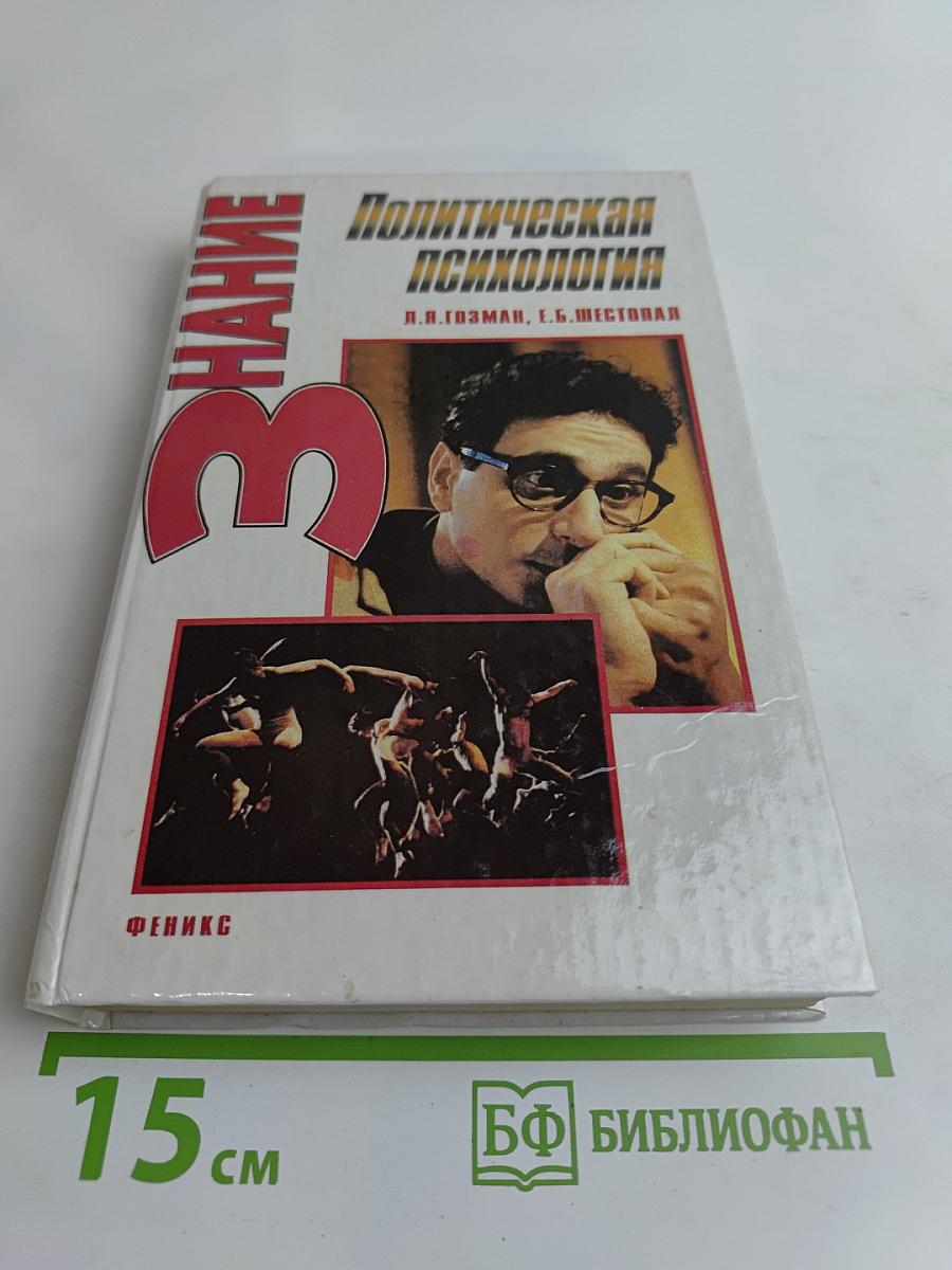 Политическая психология