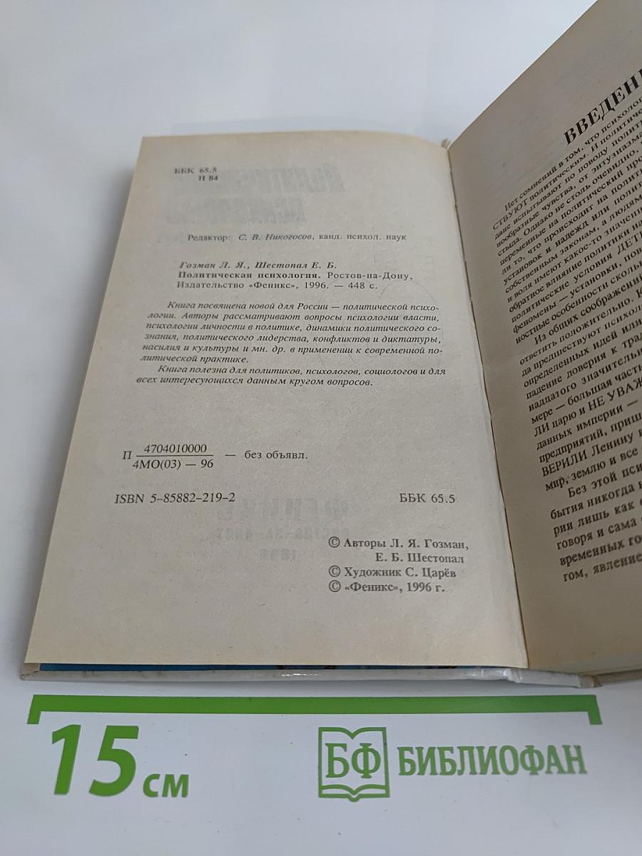 Политическая психология