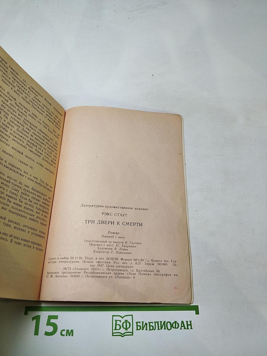 Три двери к смерти