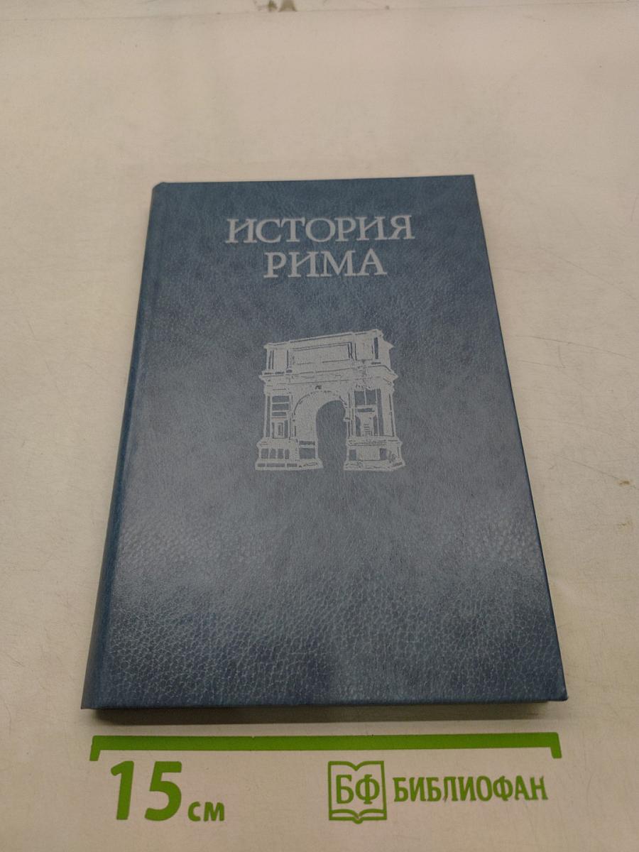 История Рима