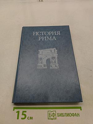 История Рима
