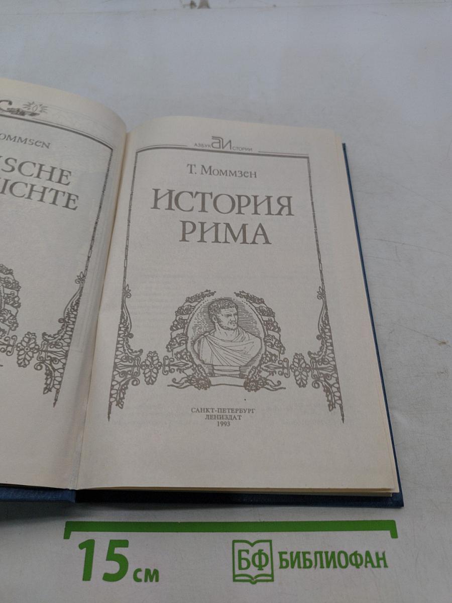 История Рима