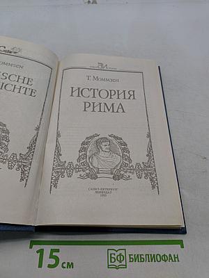 История Рима