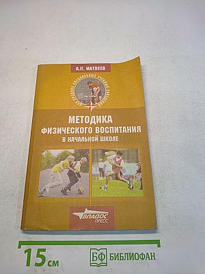 Методика физического воспитания в начальной школе