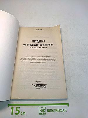 Методика физического воспитания в начальной школе