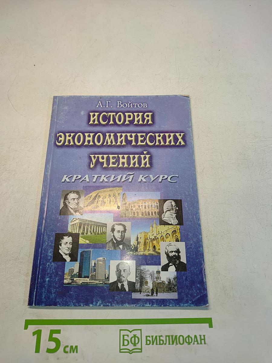 История экономических учений. Краткий курс