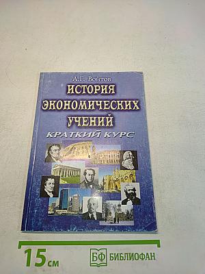 История экономических учений. Краткий курс