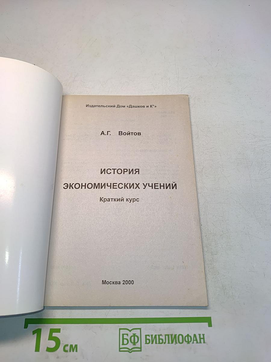 История экономических учений. Краткий курс