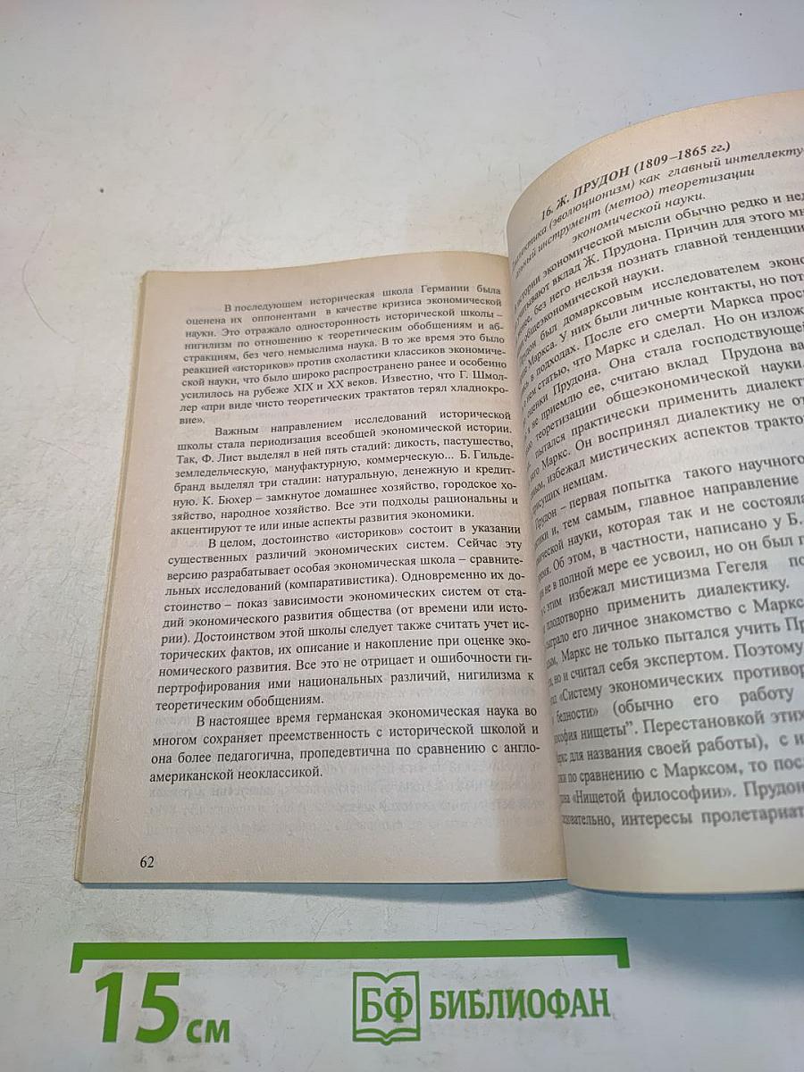 История экономических учений. Краткий курс