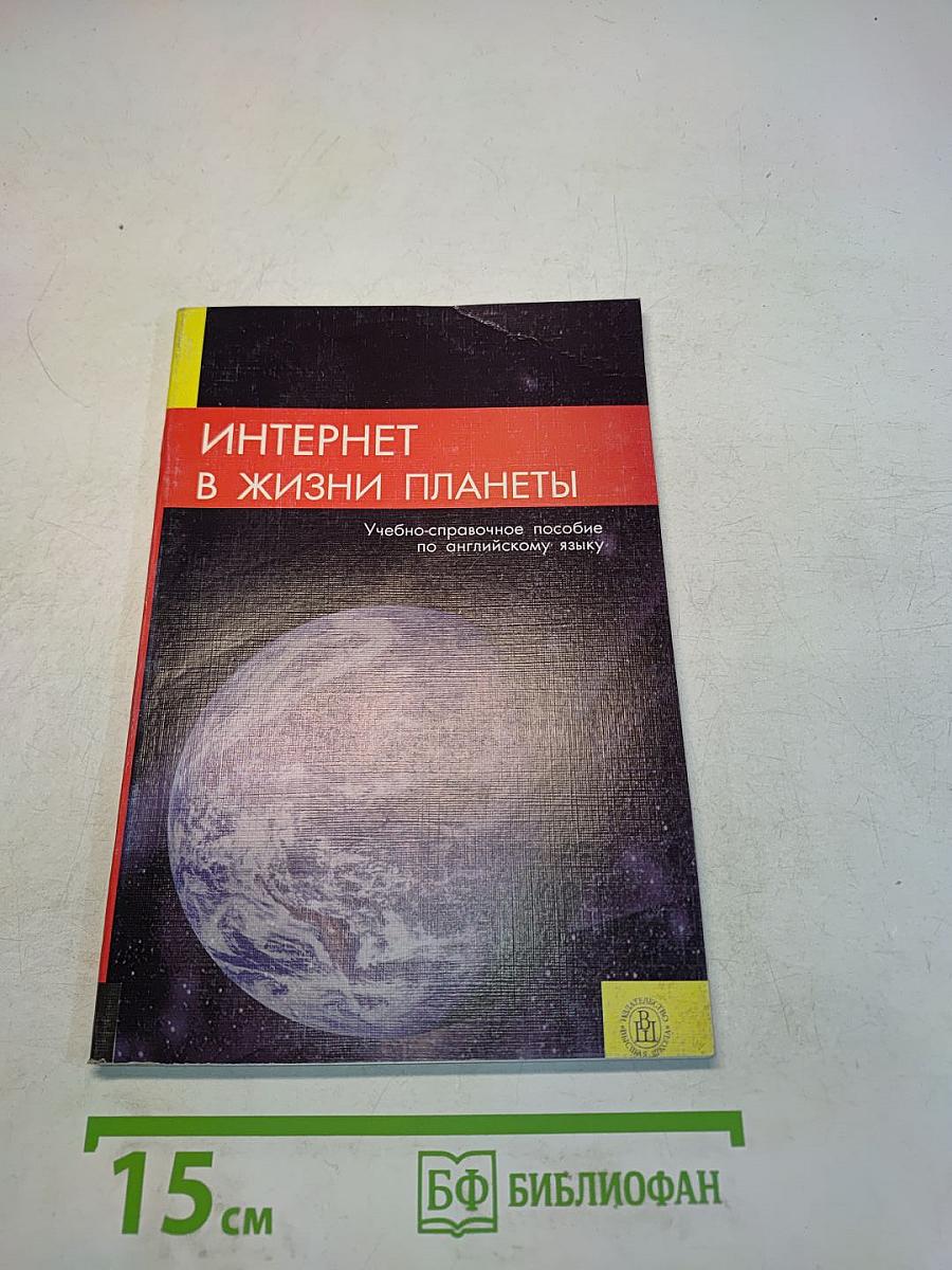 Интернет в жизни планеты. Учебно-справочное пособие по английскому языку