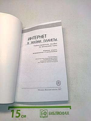 Интернет в жизни планеты. Учебно-справочное пособие по английскому языку