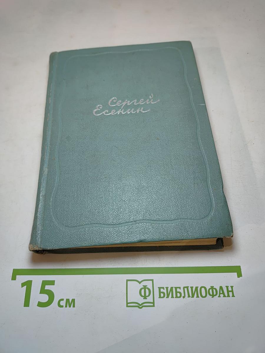 Сергей Есенин. Собрание сочинений. Том третий. Стихотворения и поэмы (1924–1925)