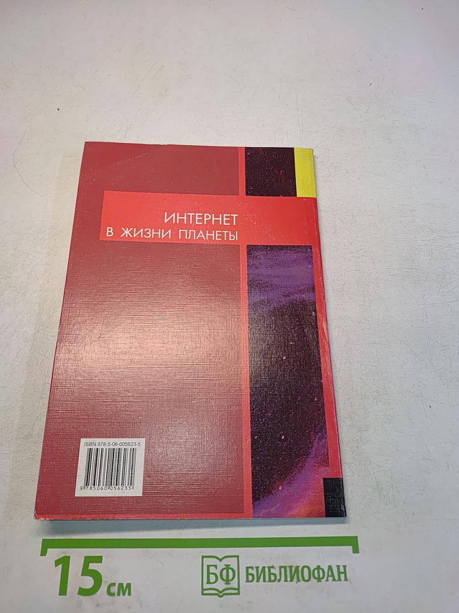 Интернет в жизни планеты. Учебно-справочное пособие по английскому языку