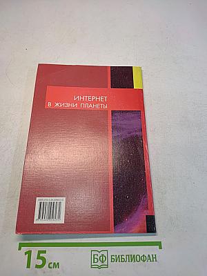 Интернет в жизни планеты. Учебно-справочное пособие по английскому языку