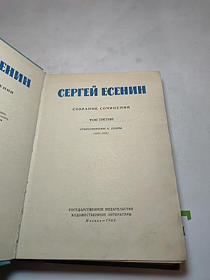 Сергей Есенин. Собрание сочинений. Том третий. Стихотворения и поэмы (1924–1925)