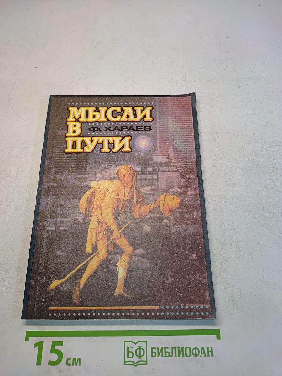 Мысли в пути. Словарь определений