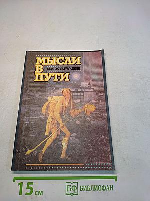 Мысли в пути. Словарь определений