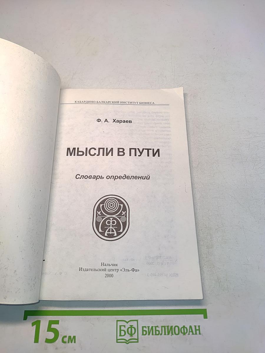 Мысли в пути. Словарь определений