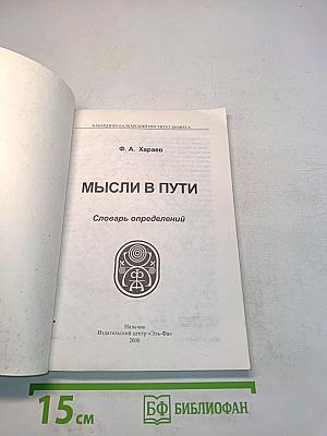 Мысли в пути. Словарь определений