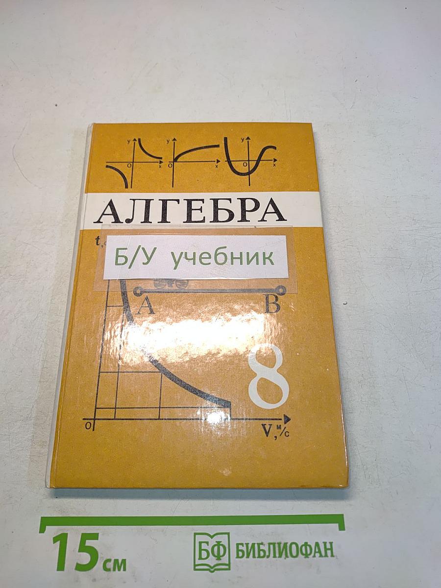 Алгебра. Учебник для 8 класса общеобразовательных учреждений