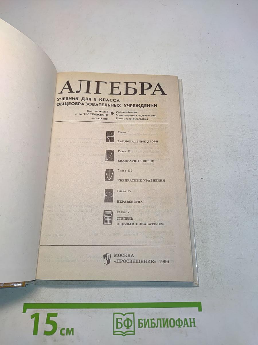 Алгебра. Учебник для 8 класса общеобразовательных учреждений
