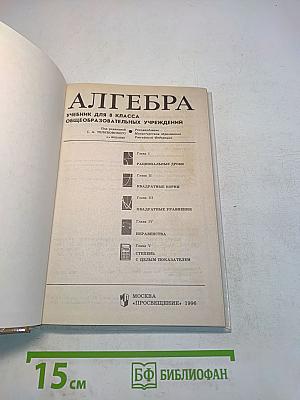 Алгебра. Учебник для 8 класса общеобразовательных учреждений