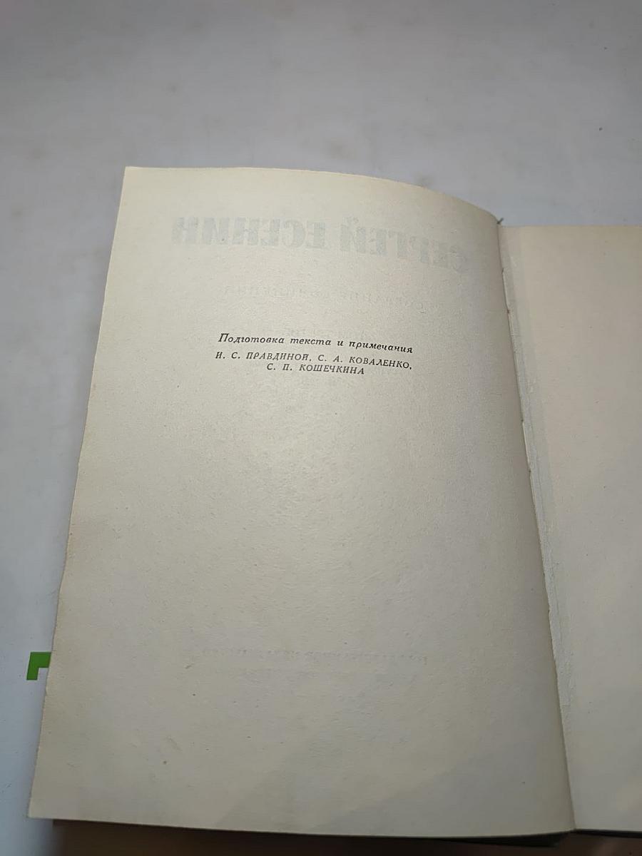 Сергей Есенин. Собрание сочинений. Том третий. Стихотворения и поэмы (1924–1925)