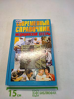 Современный справочник медицинской сестры