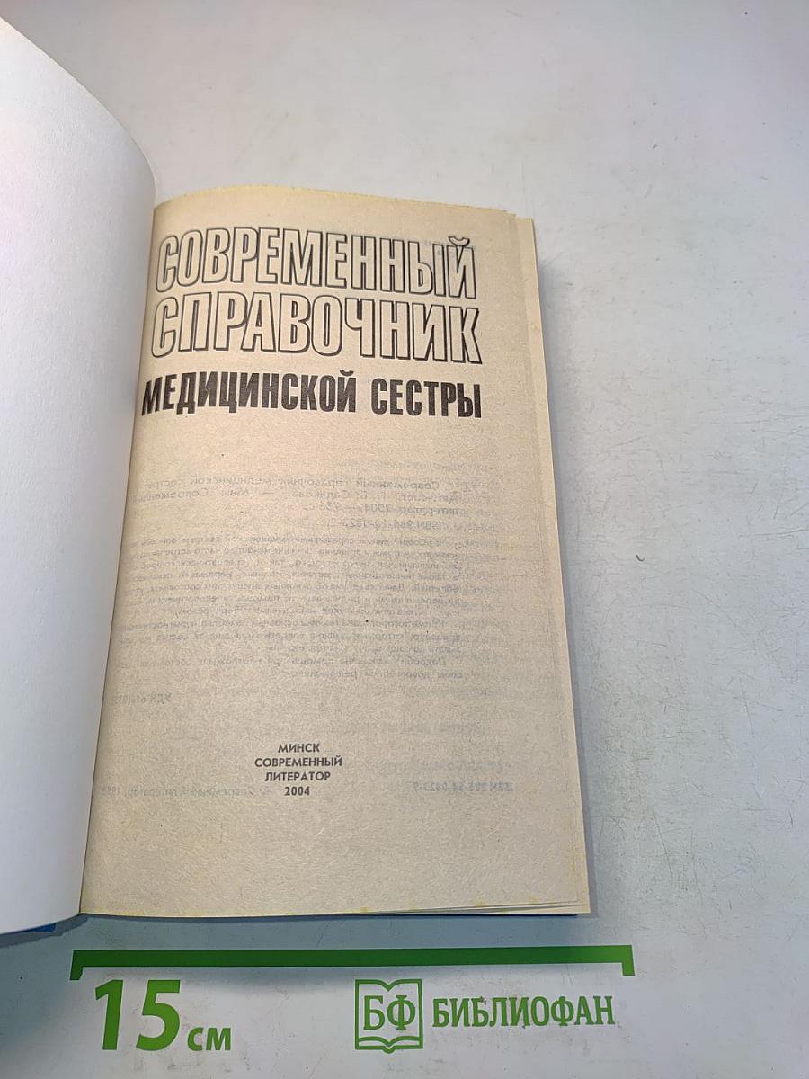 Современный справочник медицинской сестры