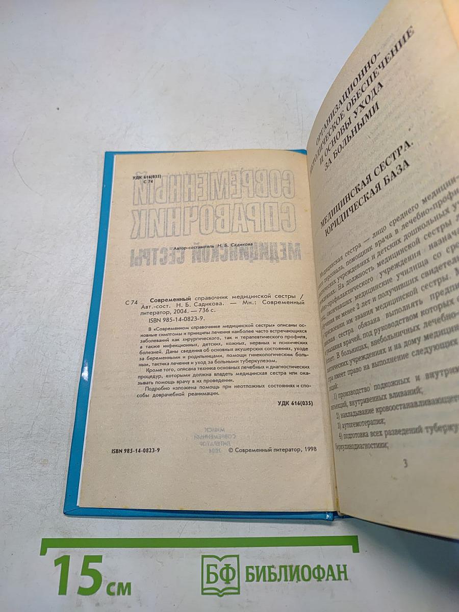 Современный справочник медицинской сестры