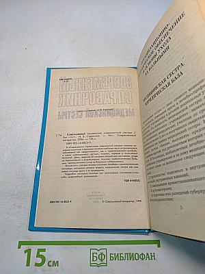 Современный справочник медицинской сестры