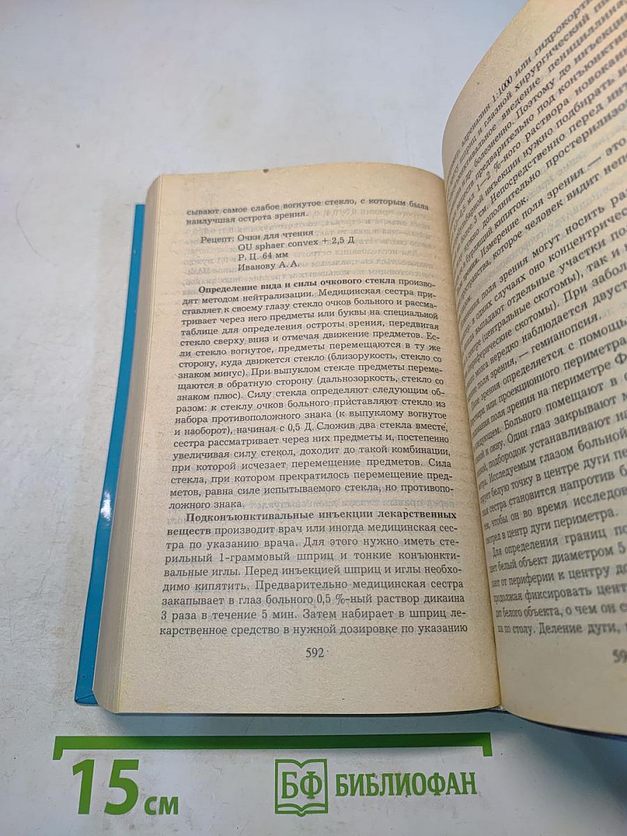 Современный справочник медицинской сестры