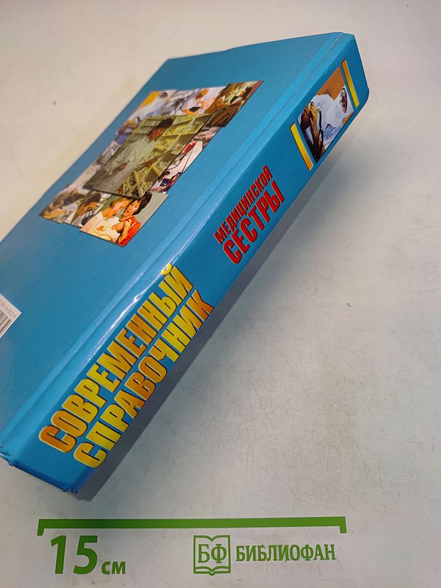 Современный справочник медицинской сестры