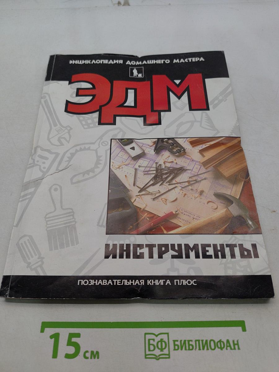 Энциклопедия домашнего мастера. Инструменты