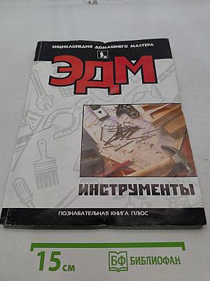 Энциклопедия домашнего мастера. Инструменты