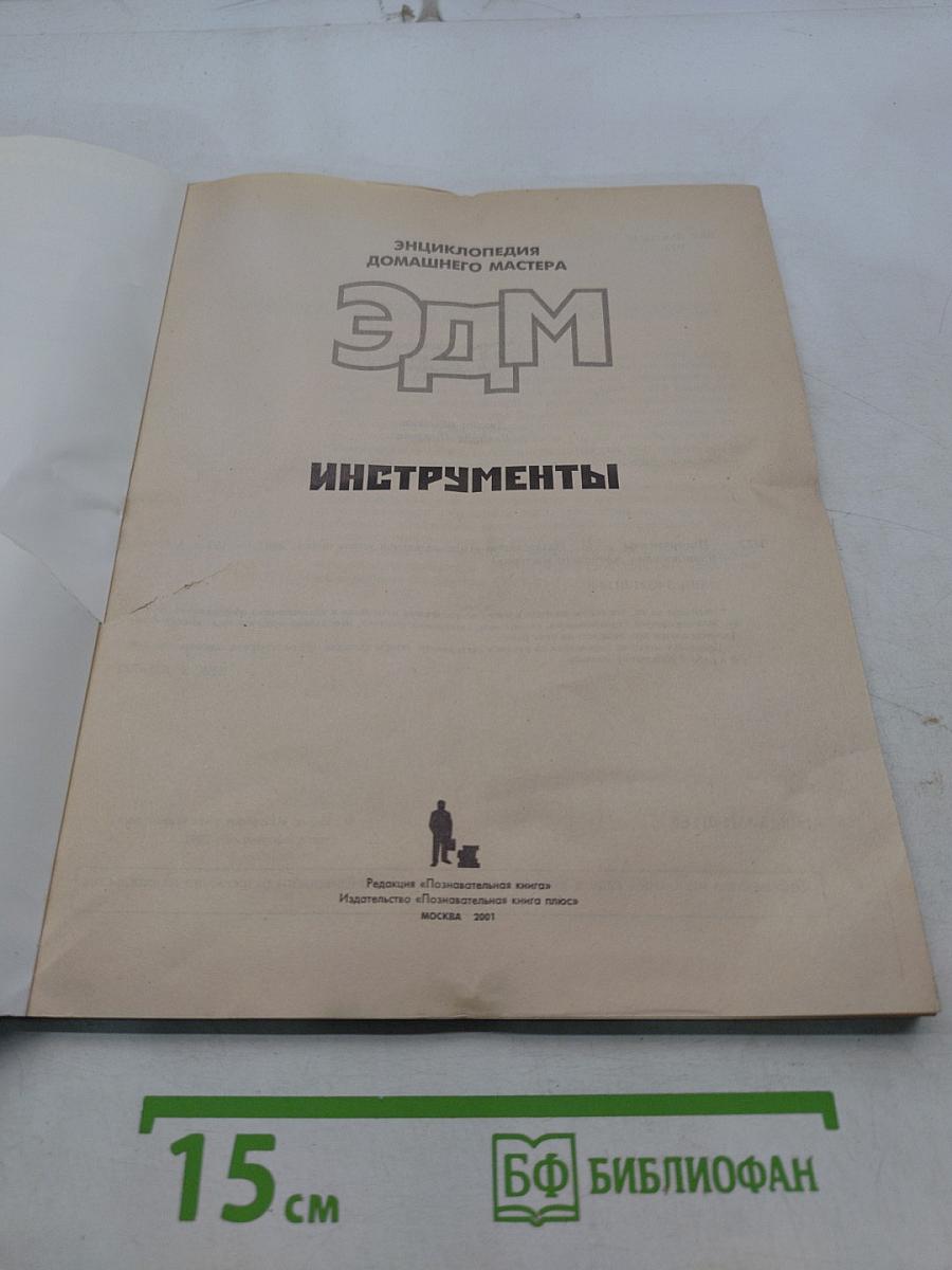 Энциклопедия домашнего мастера. Инструменты