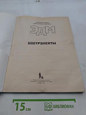 Энциклопедия домашнего мастера. Инструменты