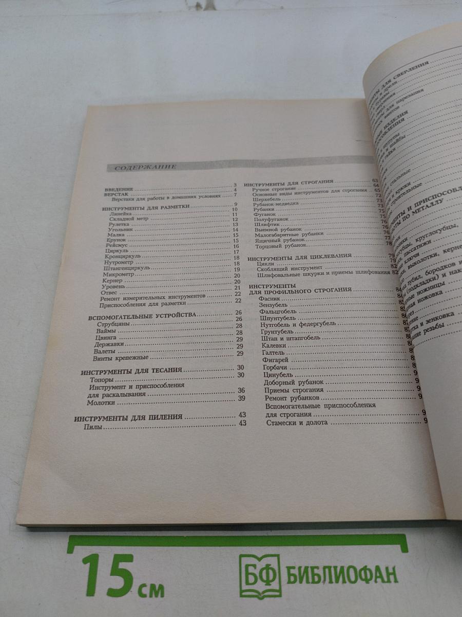 Энциклопедия домашнего мастера. Инструменты
