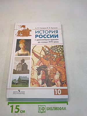 История России с древнейших времен до конца XVII века. Учебник для 10 класса общеобразовательных учреждений