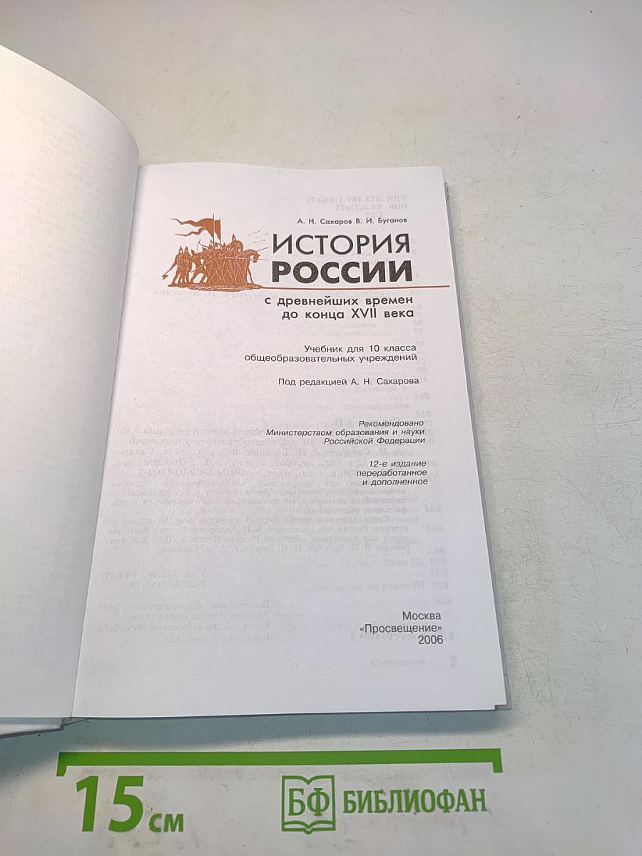 История России с древнейших времен до конца XVII века. Учебник для 10 класса общеобразовательных учреждений
