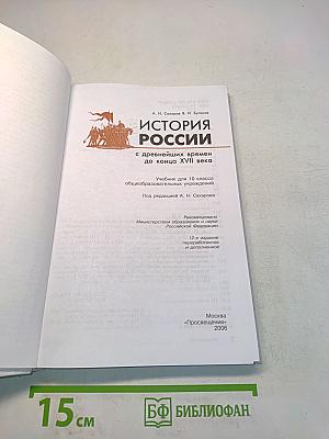 История России с древнейших времен до конца XVII века. Учебник для 10 класса общеобразовательных учреждений