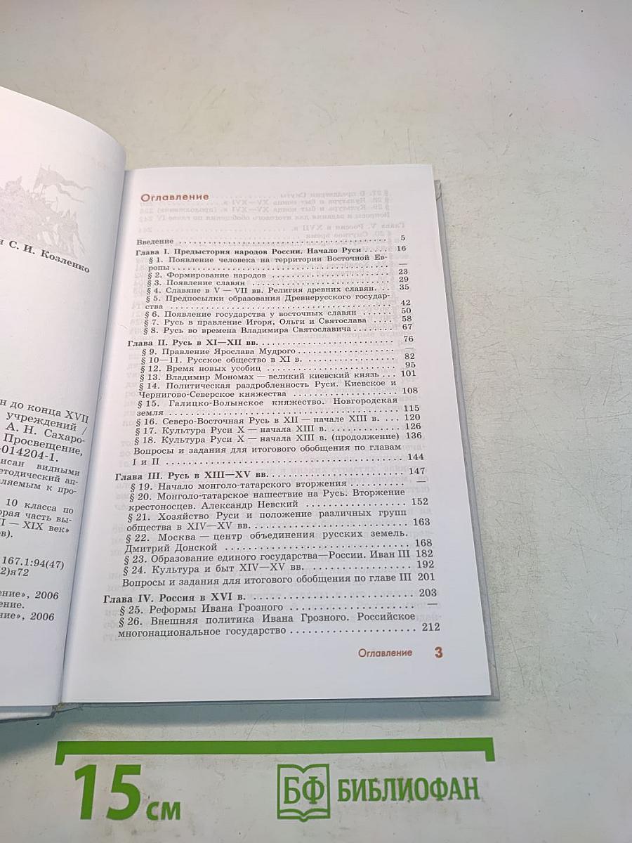 История России с древнейших времен до конца XVII века. Учебник для 10 класса общеобразовательных учреждений