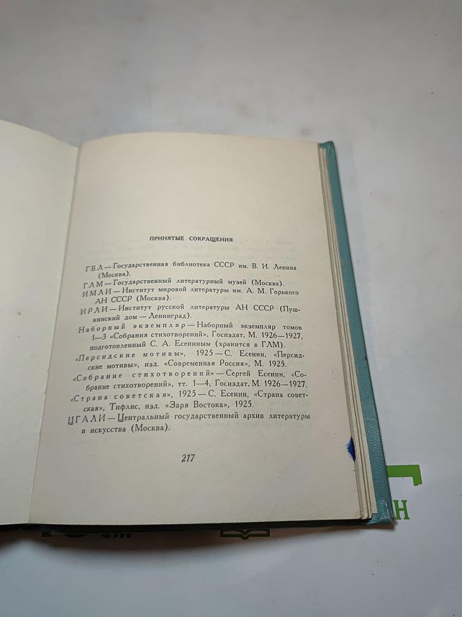 Сергей Есенин. Собрание сочинений. Том третий. Стихотворения и поэмы (1924–1925)