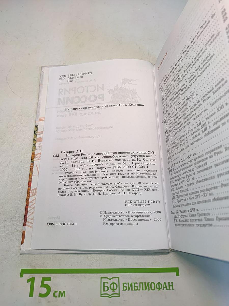 История России с древнейших времен до конца XVII века. Учебник для 10 класса общеобразовательных учреждений